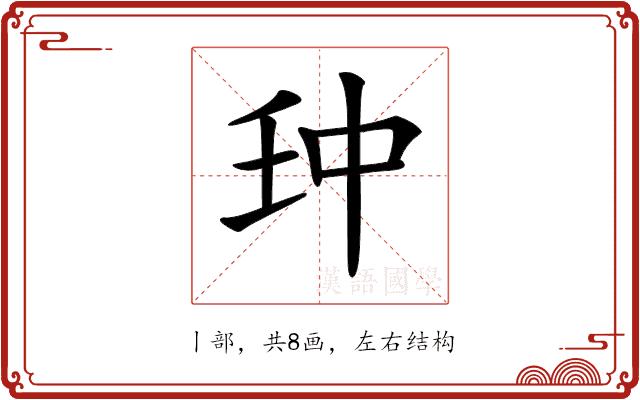 𠁪的部首图片