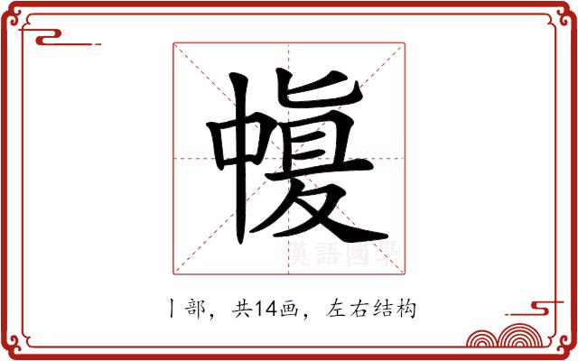 𠁶的部首图片