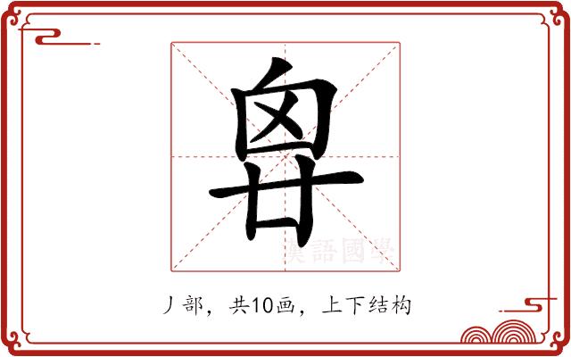 𠂺的部首