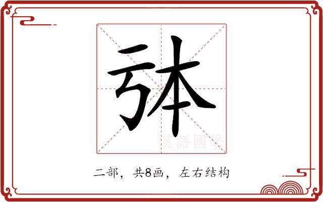 𠄯的部首图片