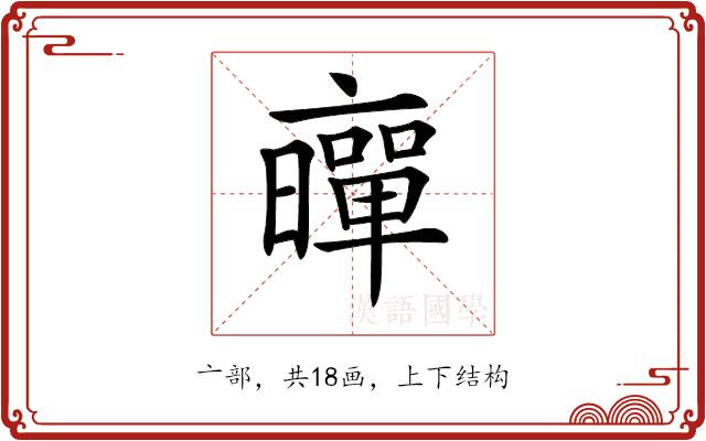 𠆛的部首图片