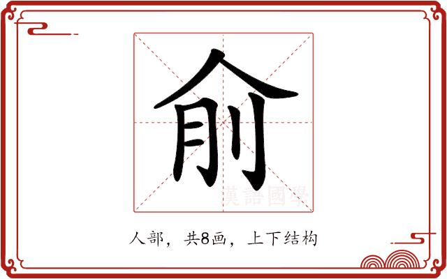 𠈛的部首图片