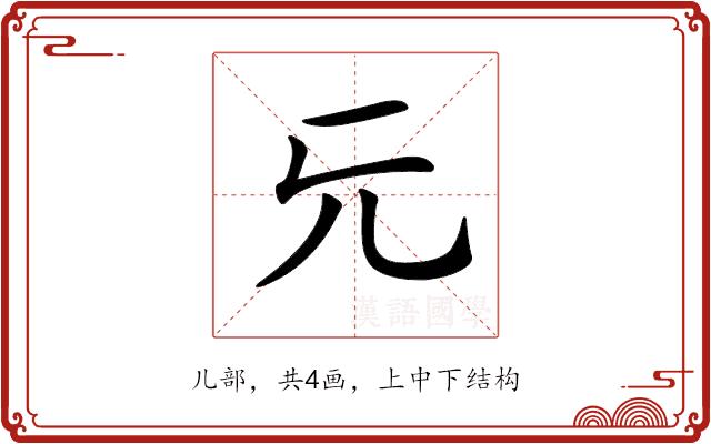 𠑶的部首图片