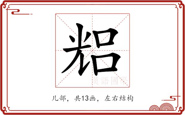 𠒦的部首图片