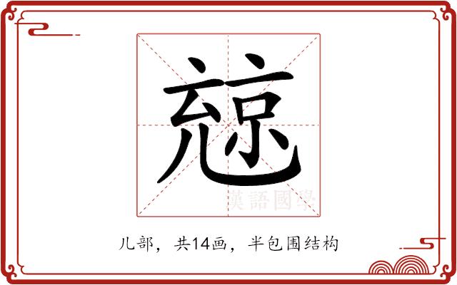 𠒨的部首