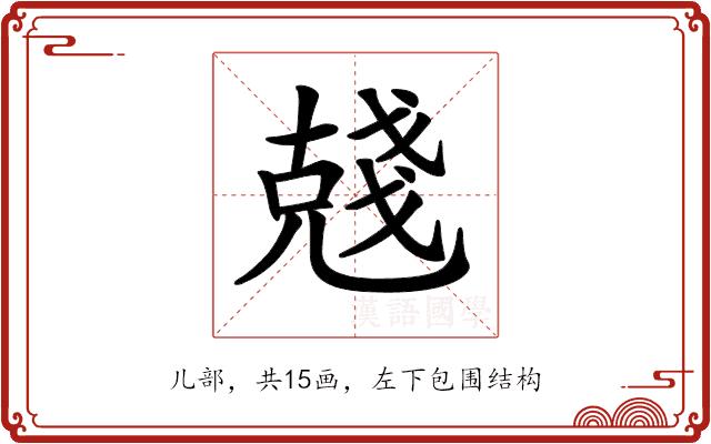 𠒲的部首