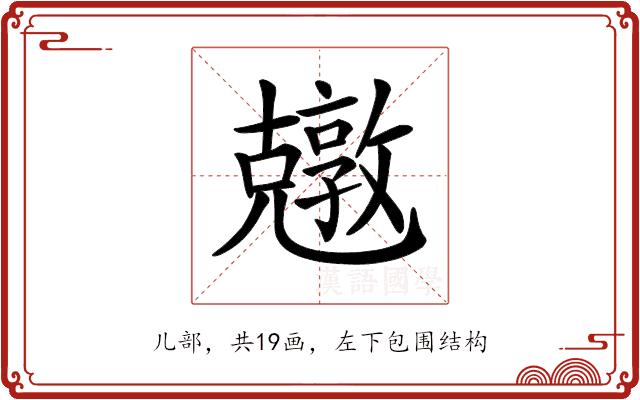 𠓎的部首