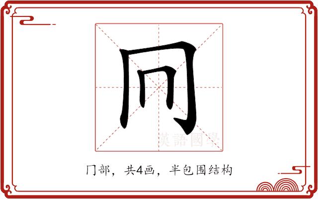 𠔽的部首图片