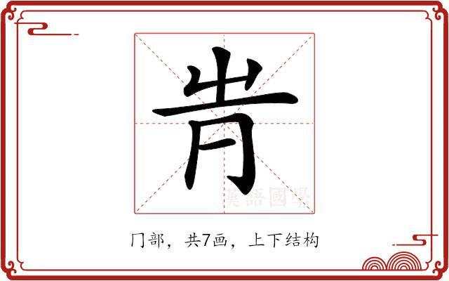 𠕓的部首图片