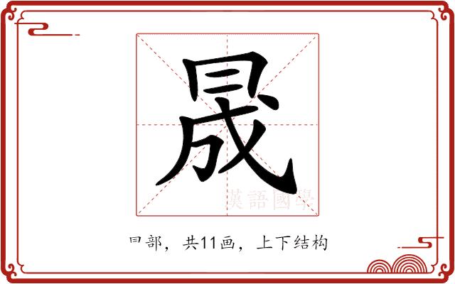 𠕠的部首图片