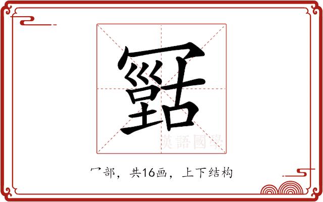 𠖠的部首