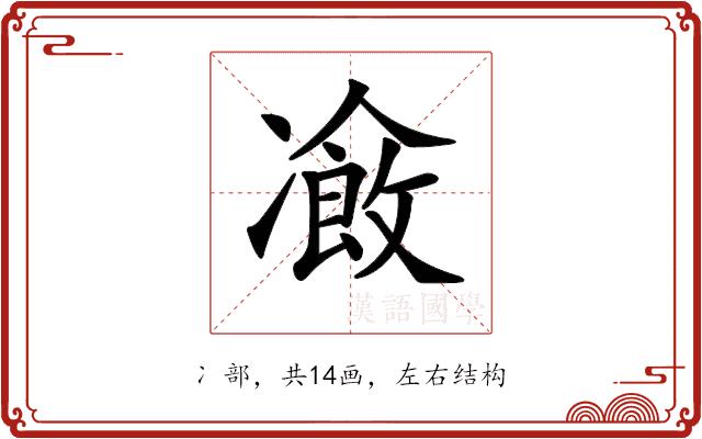 𠘄的部首图片