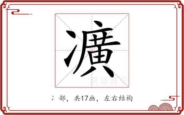 𠘛的部首图片