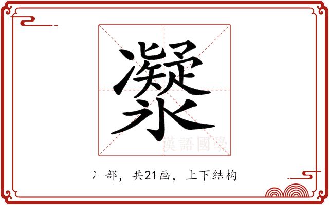 𠘤的部首图片