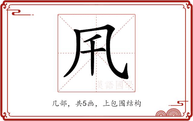 𠘴的部首图片