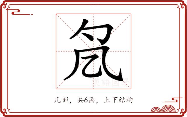 𠘷的部首图片