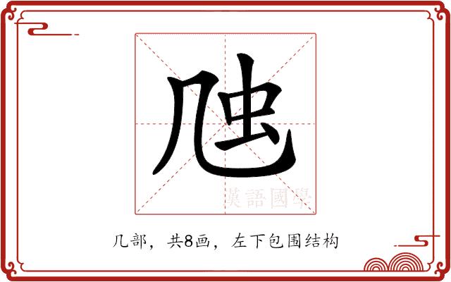 𠙍的部首图片