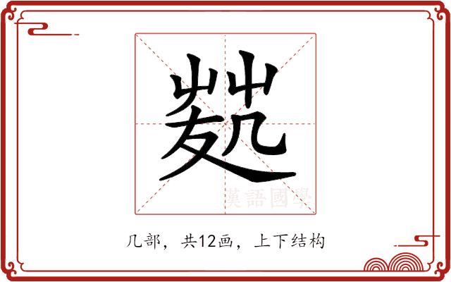 𠙢的部首图片