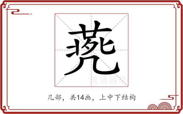 𠙨的部首图片