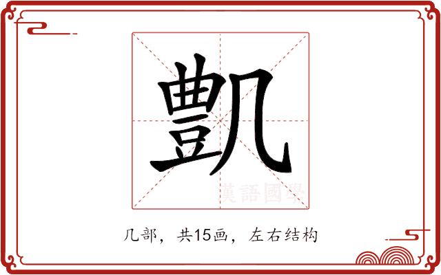 𠙫的部首图片