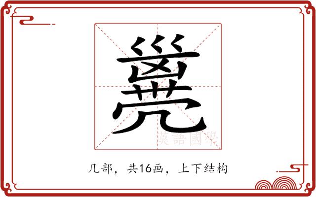 𠙭的部首