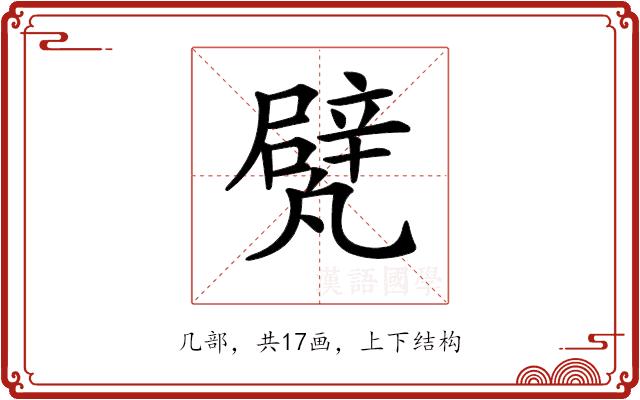 𠙱的部首图片