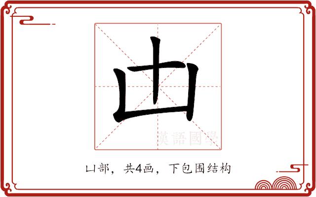 𠙷的部首