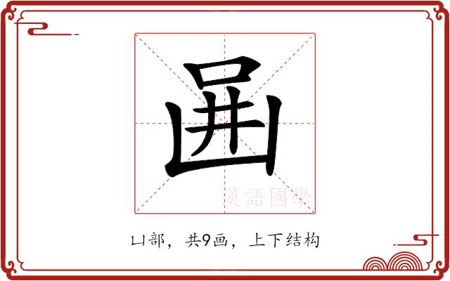 𠚎的部首图片