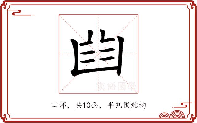 𠚒的部首图片