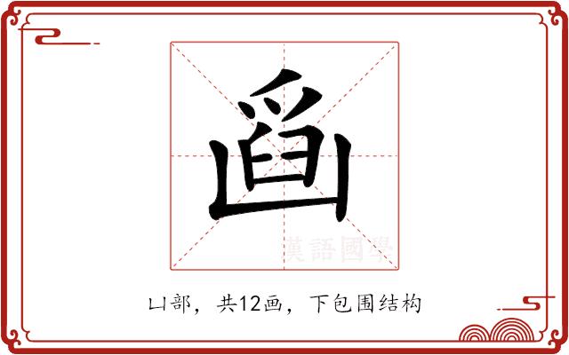 𠚘的部首图片