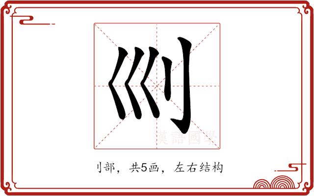 𠚴的部首图片