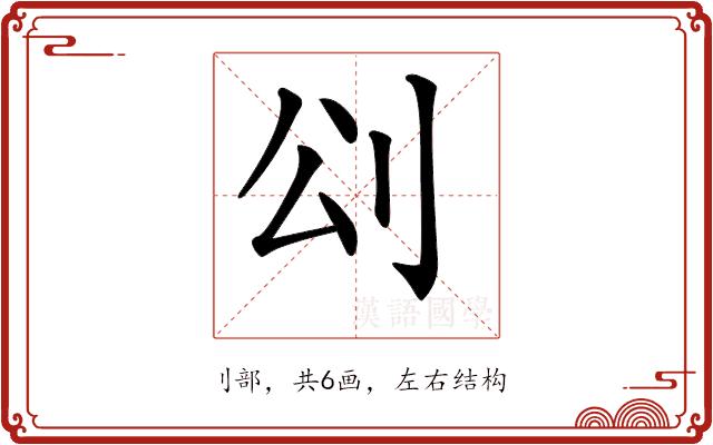 𠛀的部首图片