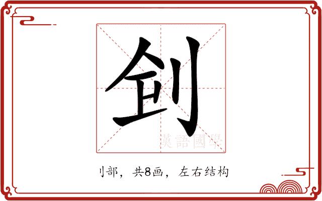 𠛲的部首图片