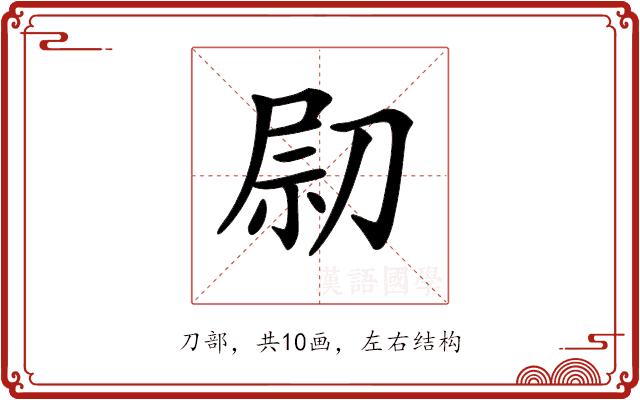 𠝋的部首图片