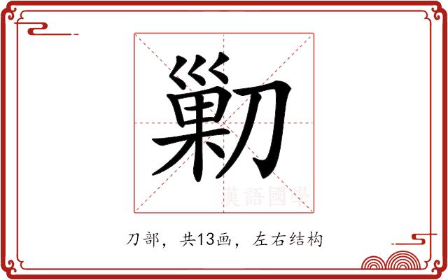 𠞰的部首图片