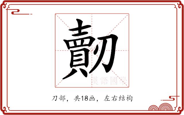 𠠠的部首图片