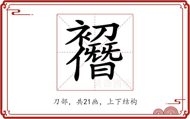 𠠭的部首图片