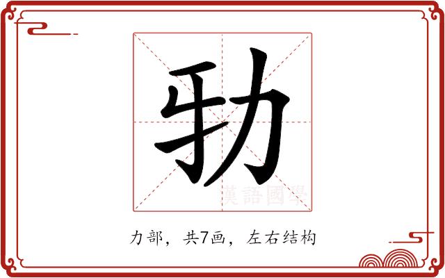 𠡅的部首图片