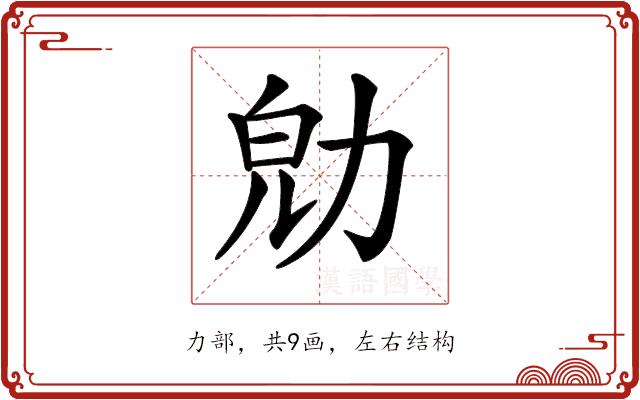 𠡞的部首图片