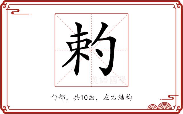 𠣩的部首