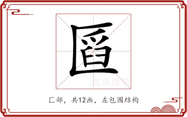 𠥒的部首图片