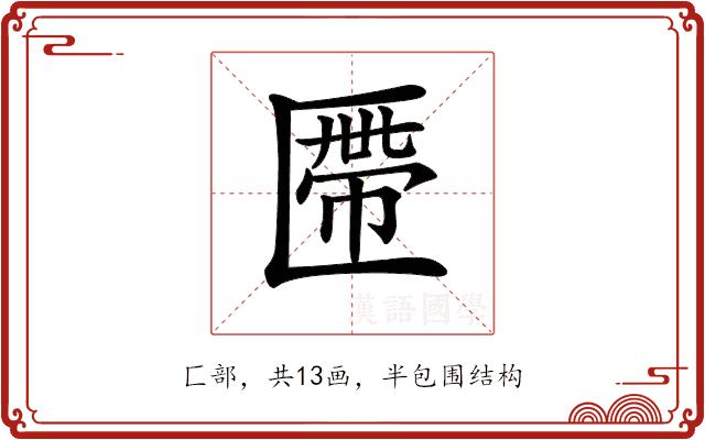 𠥖的部首