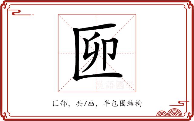 𠥰的部首图片