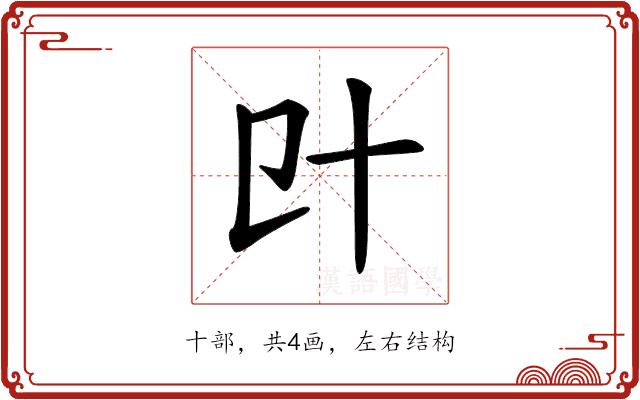 𠥿的部首图片