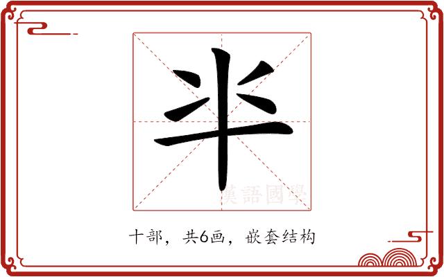 𠦂的部首图片