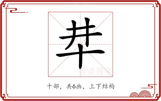 𠦈的部首图片