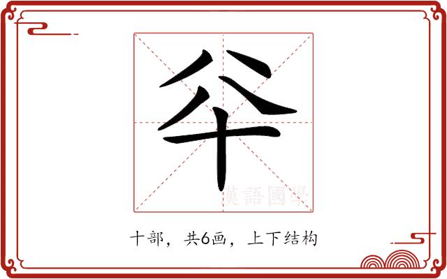 𠦎的部首图片