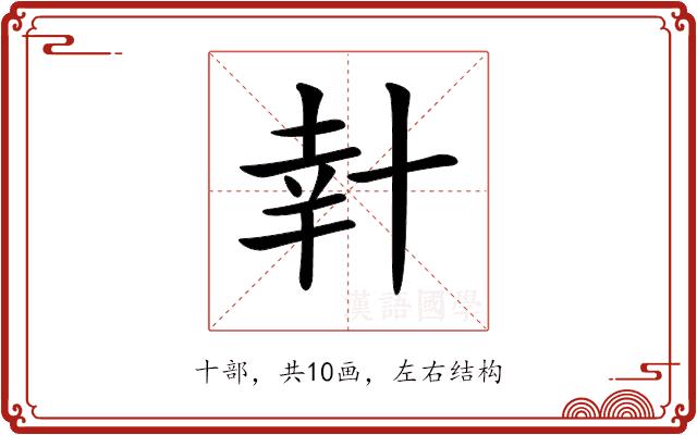 𠦧的部首图片