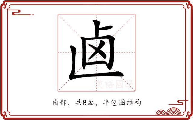 𠧟的部首图片