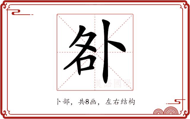 𠧨的部首